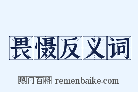 畏慑反义词是什么意思的图片